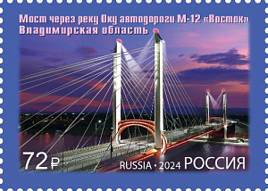 Россия, 2024, Мост через реку Оку автодороги М-12 «Восток», 1 марка